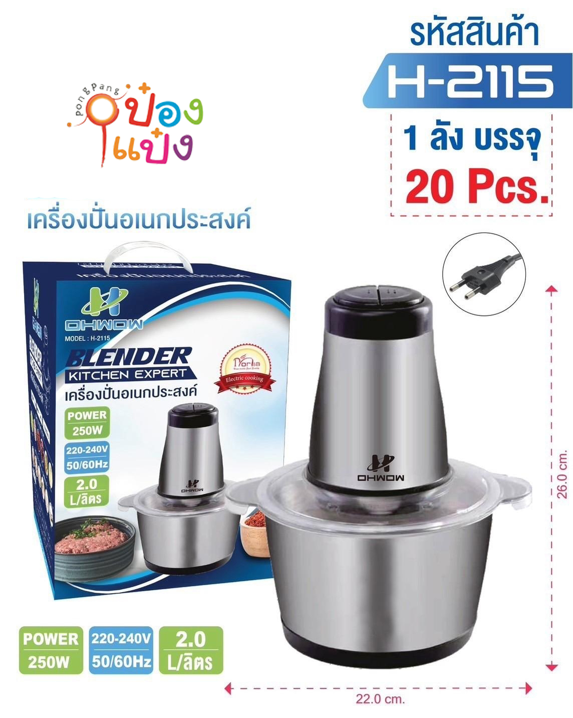 เครื่องปั่น เครื่องบดเนื้อ ไฟฟ้า สแตนเลส 250W 2ลิตร 1*20 **215 บาท/ชิ้น ขั้นต่ำ 3 ชิ้น