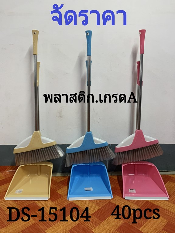 ไม้กวาด+ที่โกยขยะ พลาสติก 78บาท/ชิ้น ขั้นต่ำ3ชิ้น