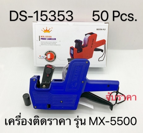 เครื่องติดป้ายราคา รุ่นMX-5500 90บาท/ชิ้น ขั้นต่ำ3ชิ้น