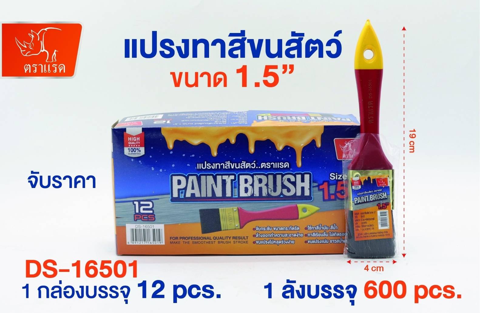 แปรงทาสีขนสัตว์  1.5นิ้ว ด้ามแดง ตราแรด 8บาท/ชิ้น ขั้นต่ำ1โหล สินค้า 10บาท