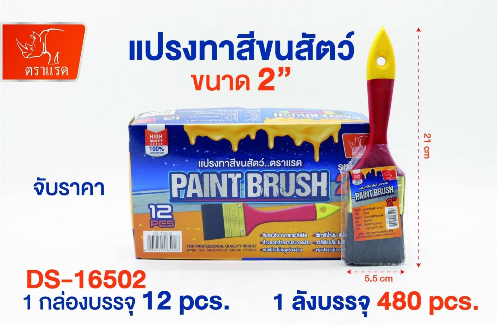 แปรงทาสีขนสัตว์ 2นิ้ว ด้ามแดง ตราแรด 12บาท/ชิ้น ขั้นต่ำ1โหล