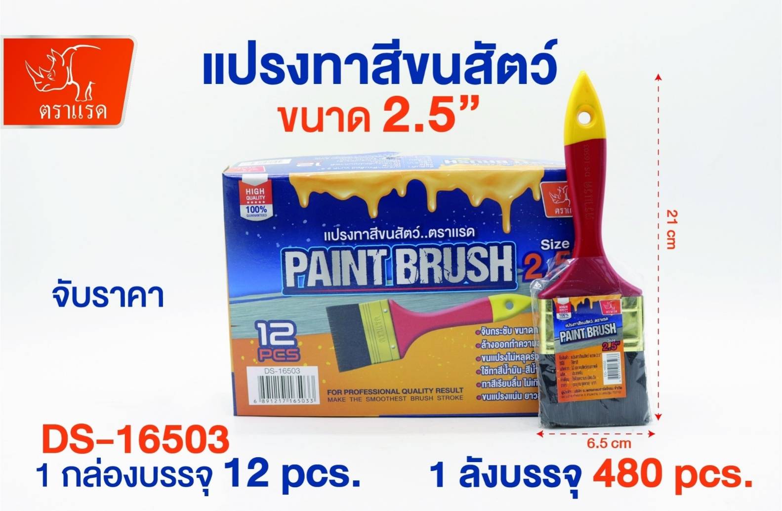 แปรงทาสีขนสัตว์  2.5นิ้ว ด้ามแดง ตราแรด 13บาท/ชิ้น ขั้นต่ำ1โหล