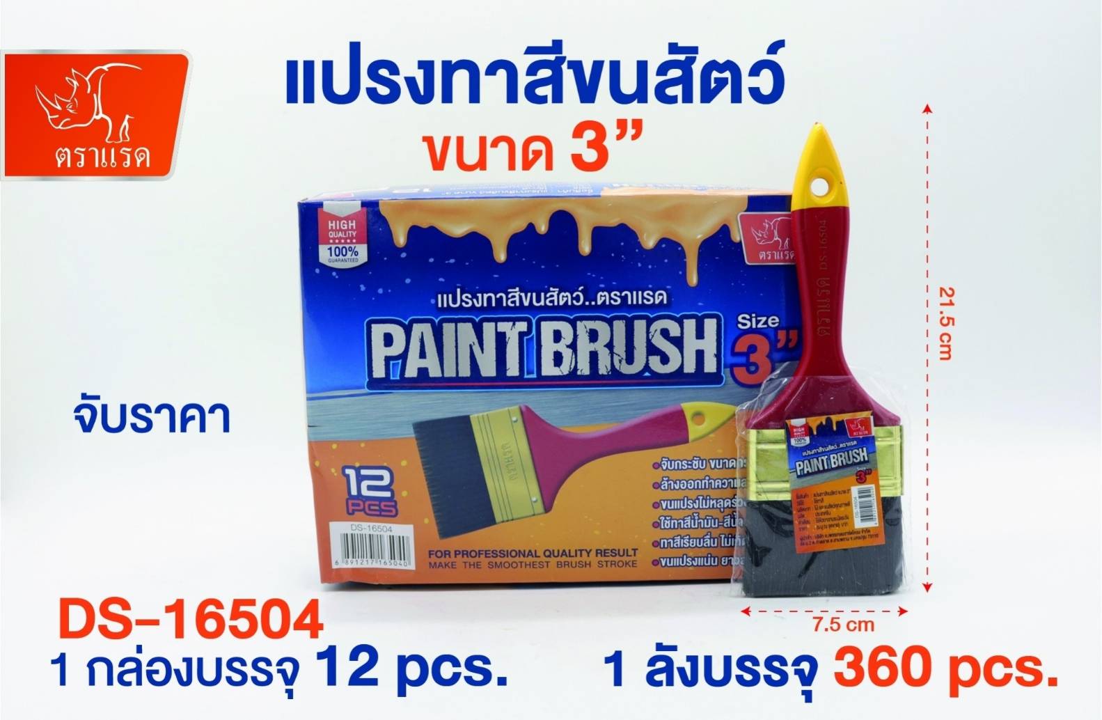 แปรงทาสีขนสัตว์  3นิ้ว ด้ามแดง ตราแรด 15บาท/ชิ้น ขั้นต่ำ1โหล