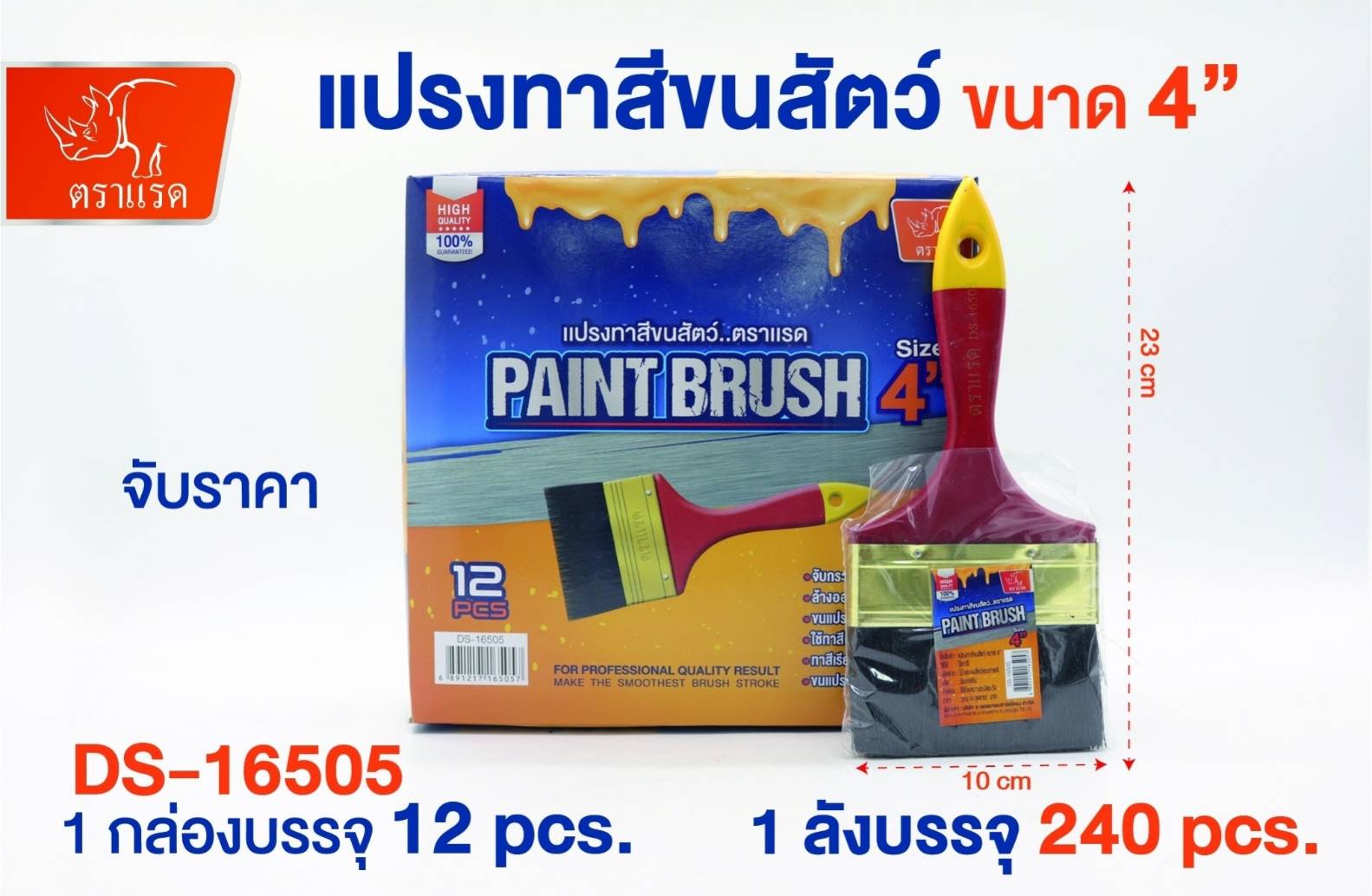 แปรงทาสีขนสัตว์ 4นิ้ว ด้ามแดง ตราแรด 22บาท/ชิ้น ขั้นต่ำ1โหล