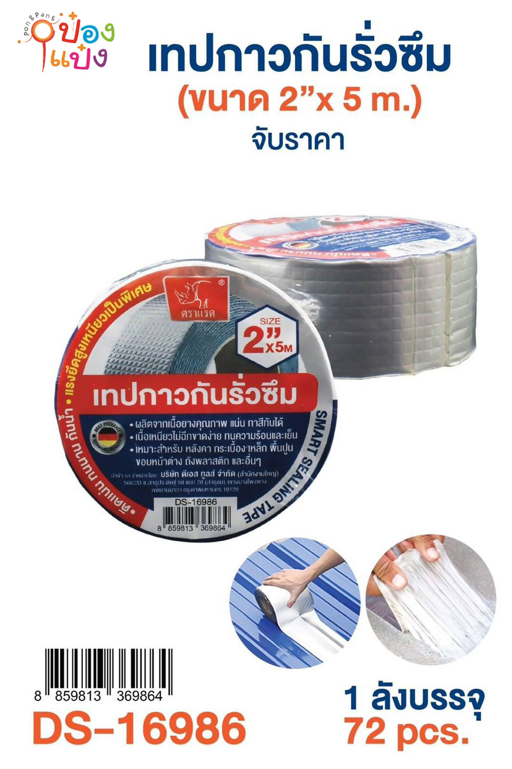 เทปกาวกันรั่วซึม 2นิ้ว 5M. ตราแรด 1*72  ** 40บาท/ชิ้น ขั้นต่ำ 12ชิ้น