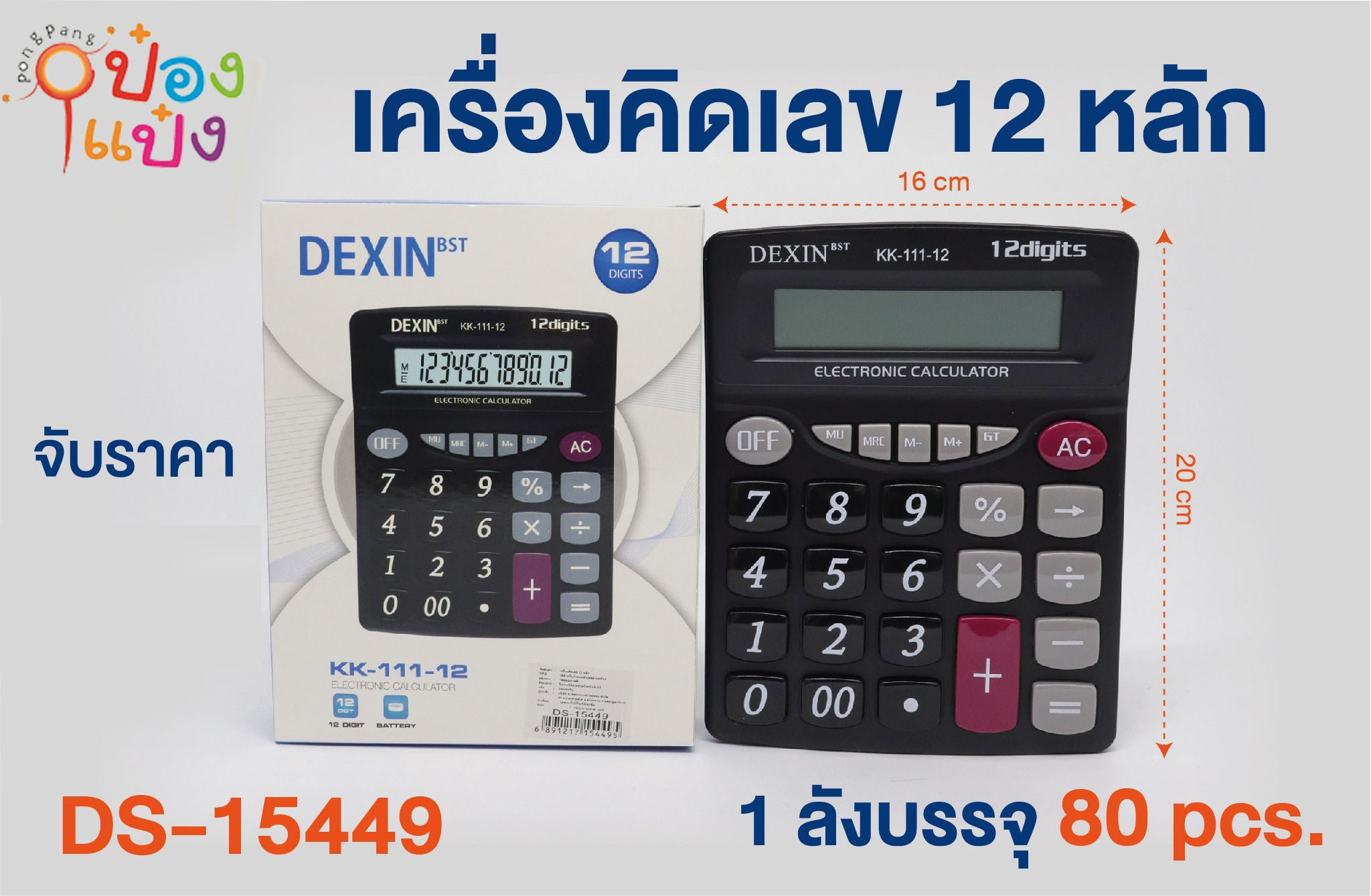 เครื่องคิดเลข 12หลัก DEXIN 20x16CM. คละสี **82/ชิ้น ขั้นต่ำ 3 ชิ้น 