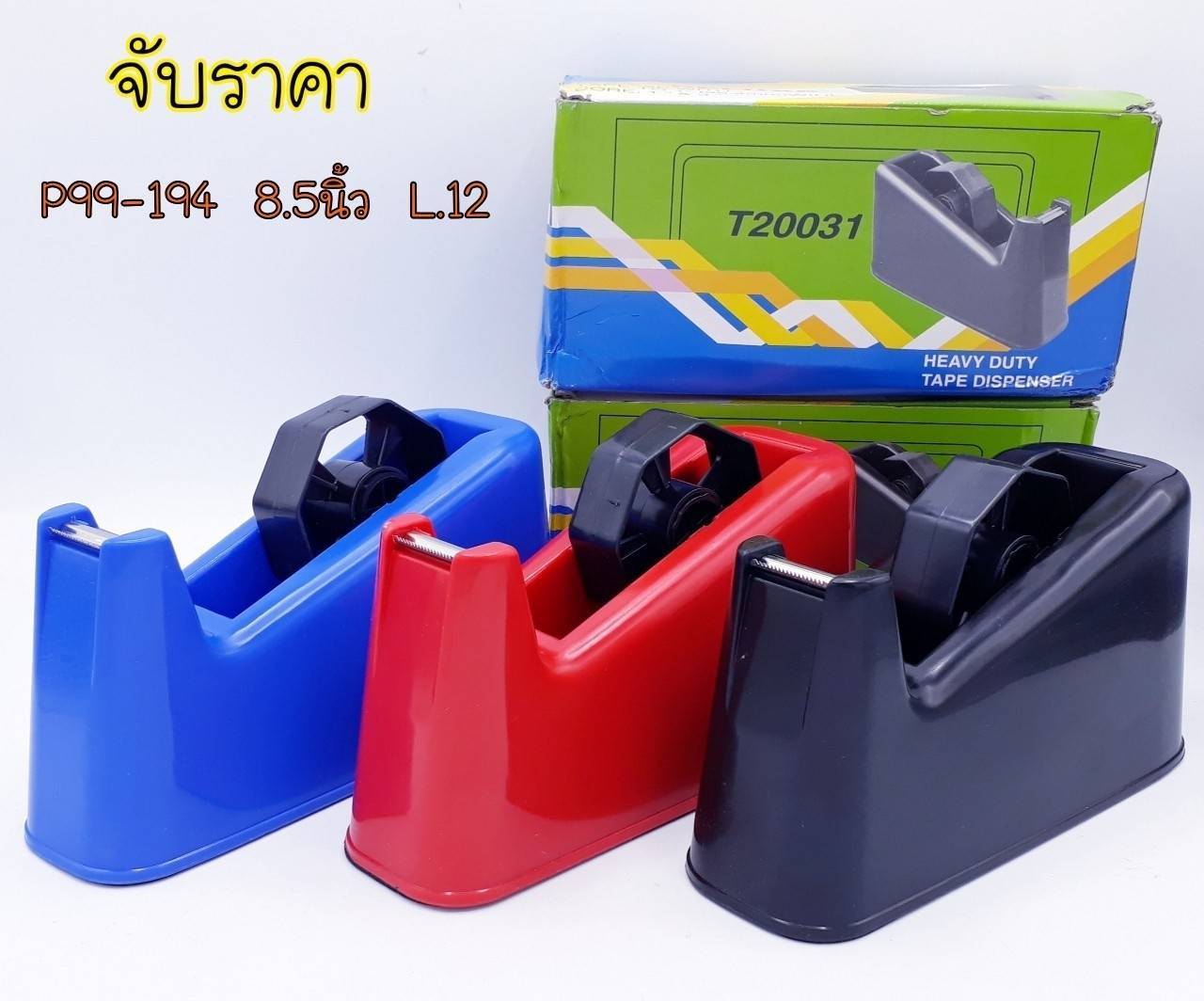 แท่นตัดเทปตัวใหญ่ 20031 (สินค้าราคาพิเศษ) **55บาท/ชิ้น ขั้นต่ำ 6 ชิ้น 