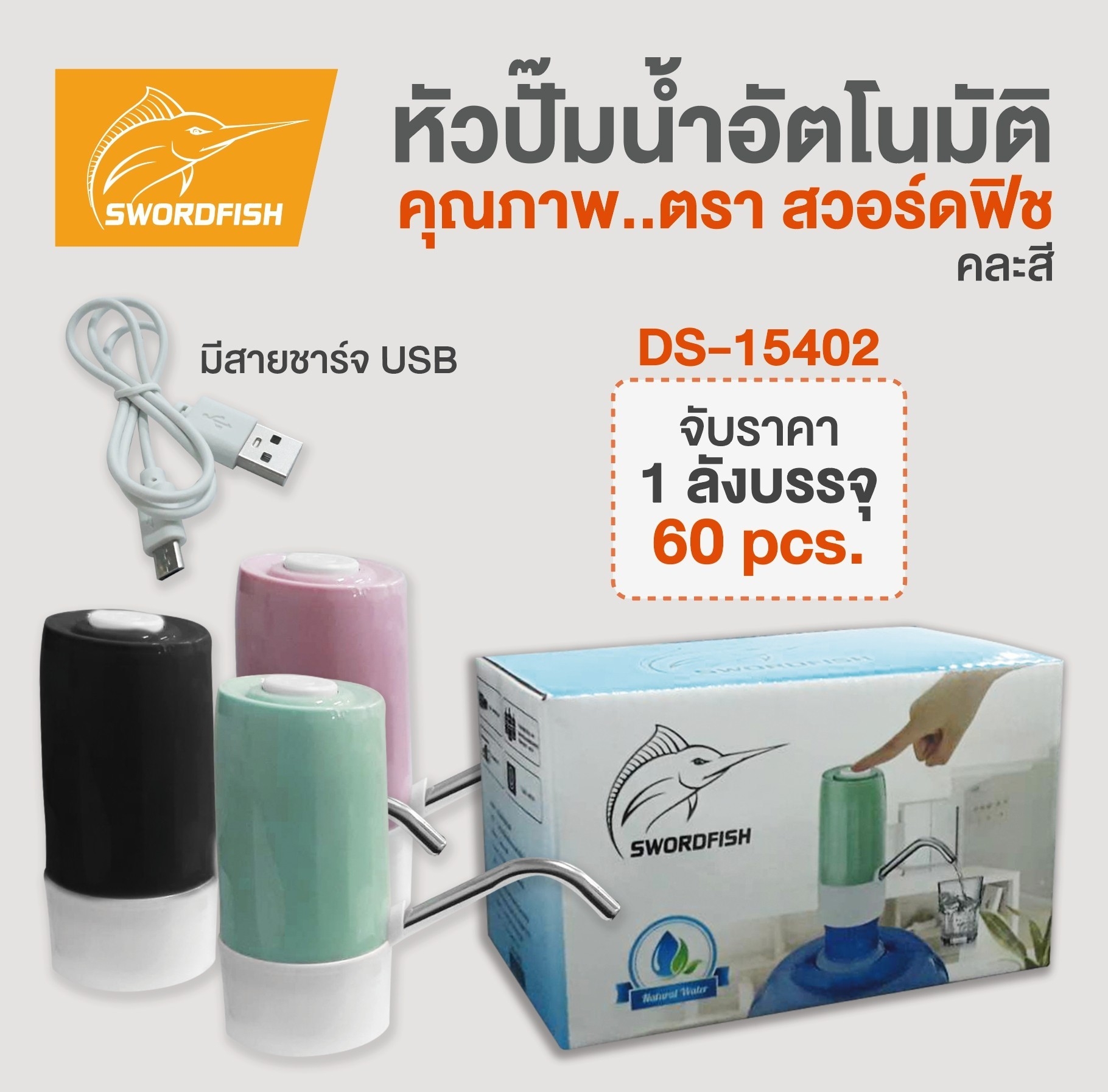 หัวปั๊มน้ำไฟฟ้า คละสี 85บาท/ชิ้น ขั้นต่ำ3ชิ้น