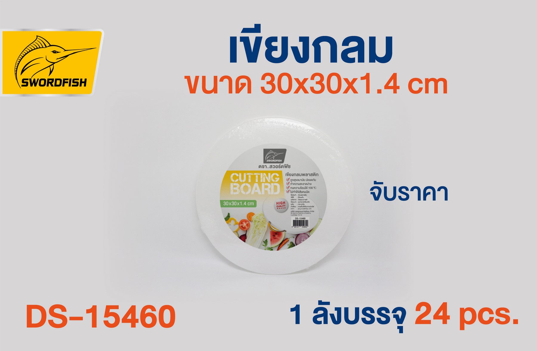 เขียงกลมพลาสติก ขนาด 30x30x1.4 cm. (1*24)**ชิ้นละ90บาท