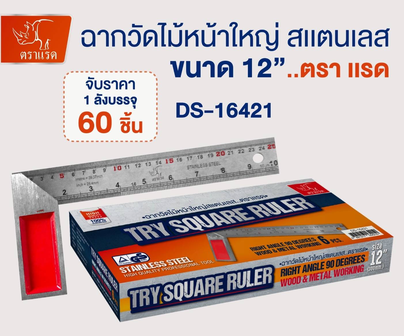 ฉากไม้หน้าใหญ่ สแตนเลส 12นิ้ว ตราแรด 240บาท/ชิ้น ขั้นต่ำ 3 ชิ้น