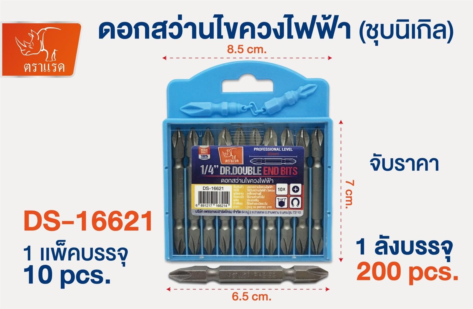 ชุดดอกไขควงไฟฟ้า 2 หัว ชุบนิเกิล 65 MM. แพ็ค 10 ชิ้น 90บาท/แพ็ค ขั้นต่ำ3แพ็ค