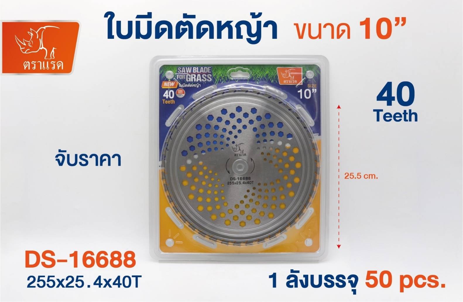 ใบมีดตัดหญ้า กลม ตราแรด 10นิ้ว  110 บาท/ใบ ขั้นต่ำ3ใบ