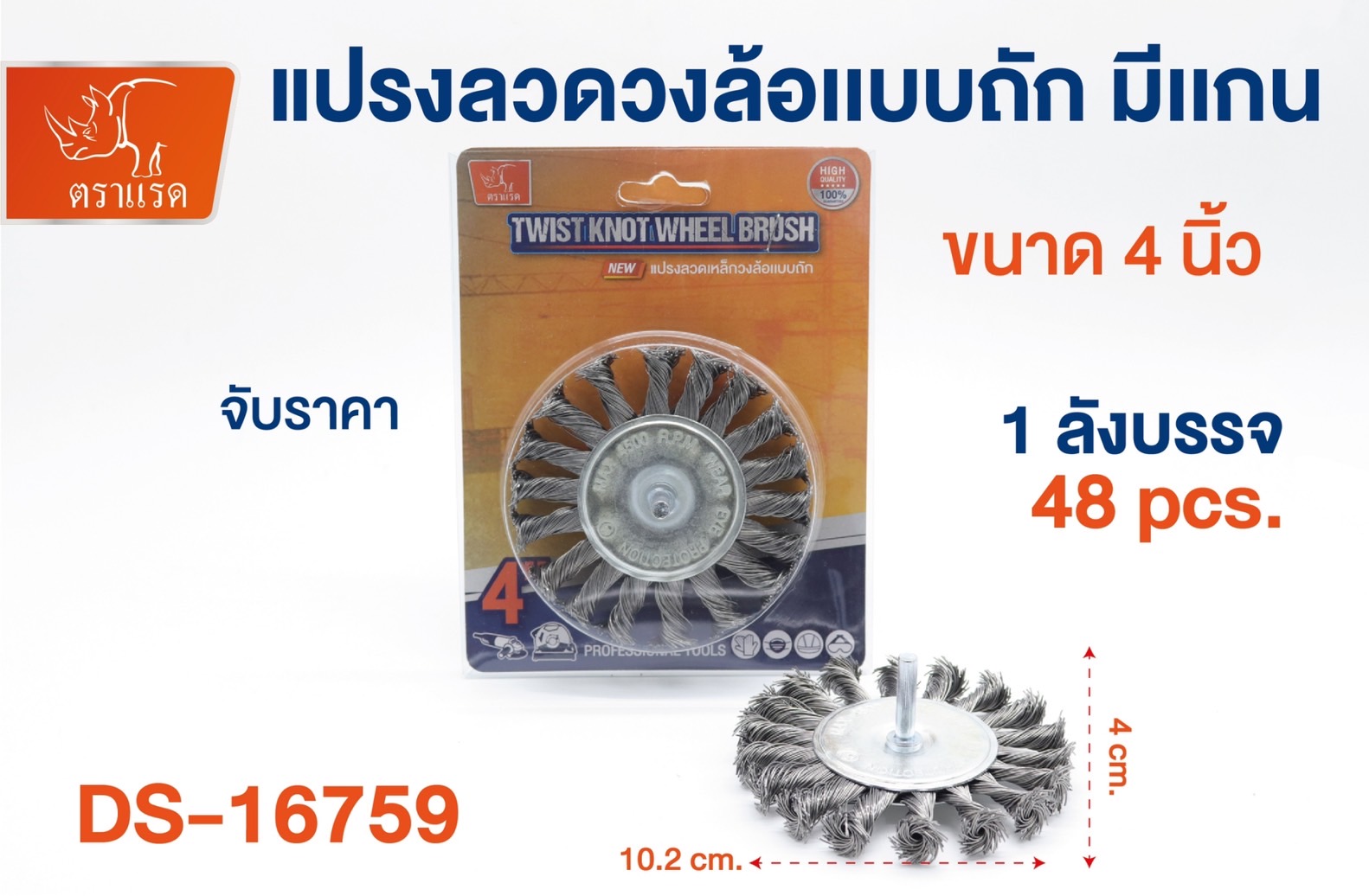 แปรงลวดเหล็กวงล้อแบบถัก 4นิ้ว 72บาท/ชิ้น ขั้นต่ำ3ชิ้น