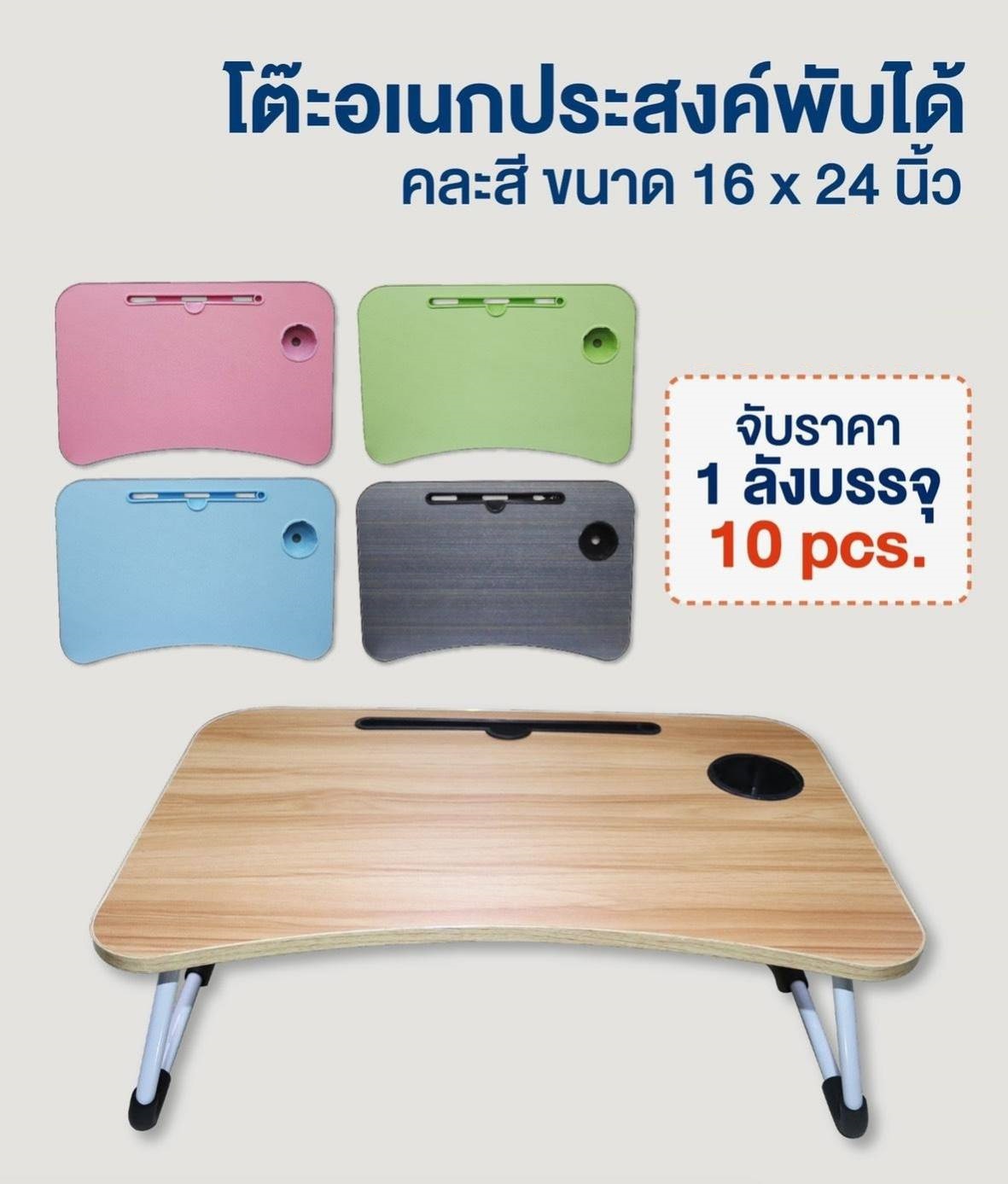 โต๊ะอเนกประสงค์ พับได้ 16x24 นิ้ว คละสี **83 บาท/ชิ้น ขั้นต่ำ 3 ชิ้น 