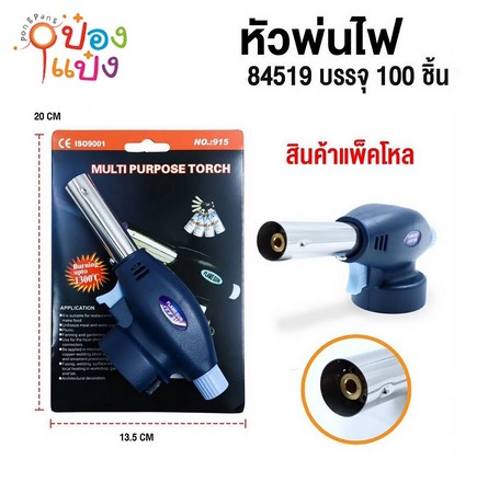 หัวพ่นไฟแก๊สกระป่อง 52.5 บาท/ชิ้น ขั้นต่ำ3ชิ้น DS15153