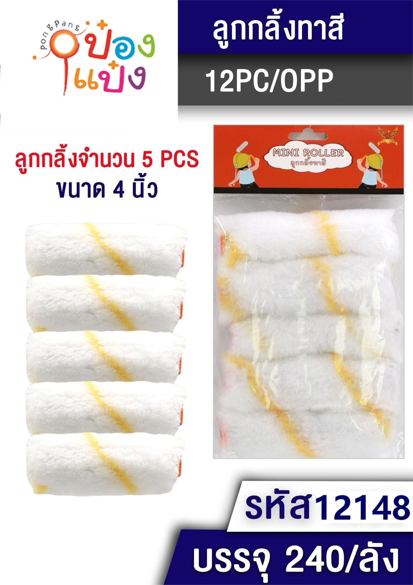 อะไหล่ลูกกลิ้งทาสีเล็ก 1x5 J-BE266 S8815 T12148 P5885 W9315 SG-MA585