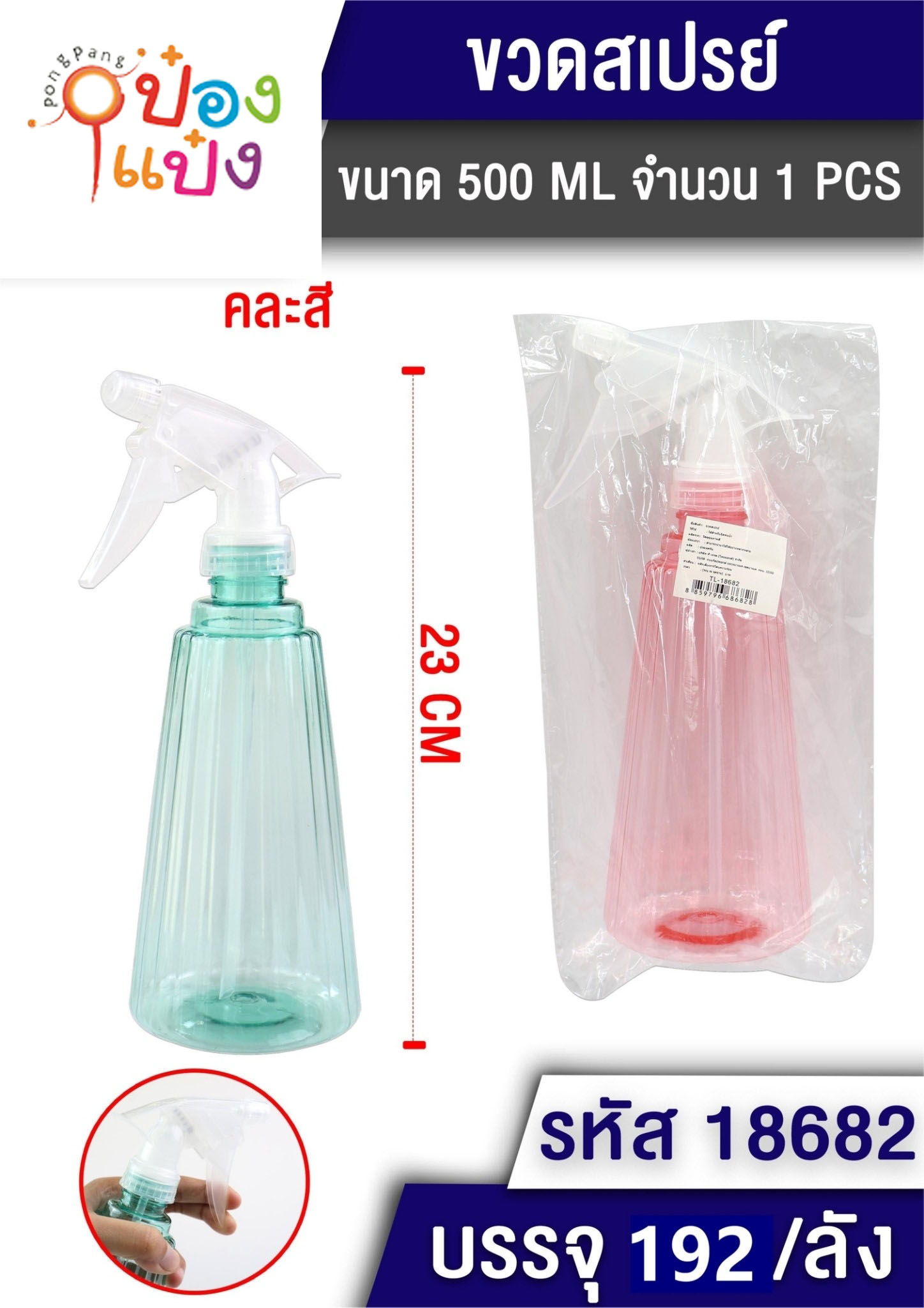 กระบอกฉีด Foggy ฟ๊อกกี้ ขวดสี 23CM. หัวขาว 500ML. (1*200)