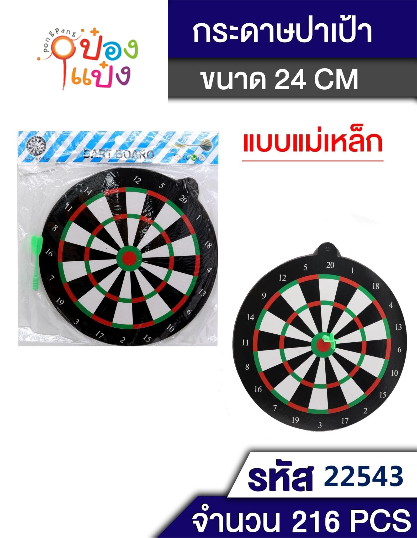 กระดานปาเป้า+ลูกดอกเหล็ก2อัน กลม8นิ้ว  LM1551 1*480 P5953 T6628