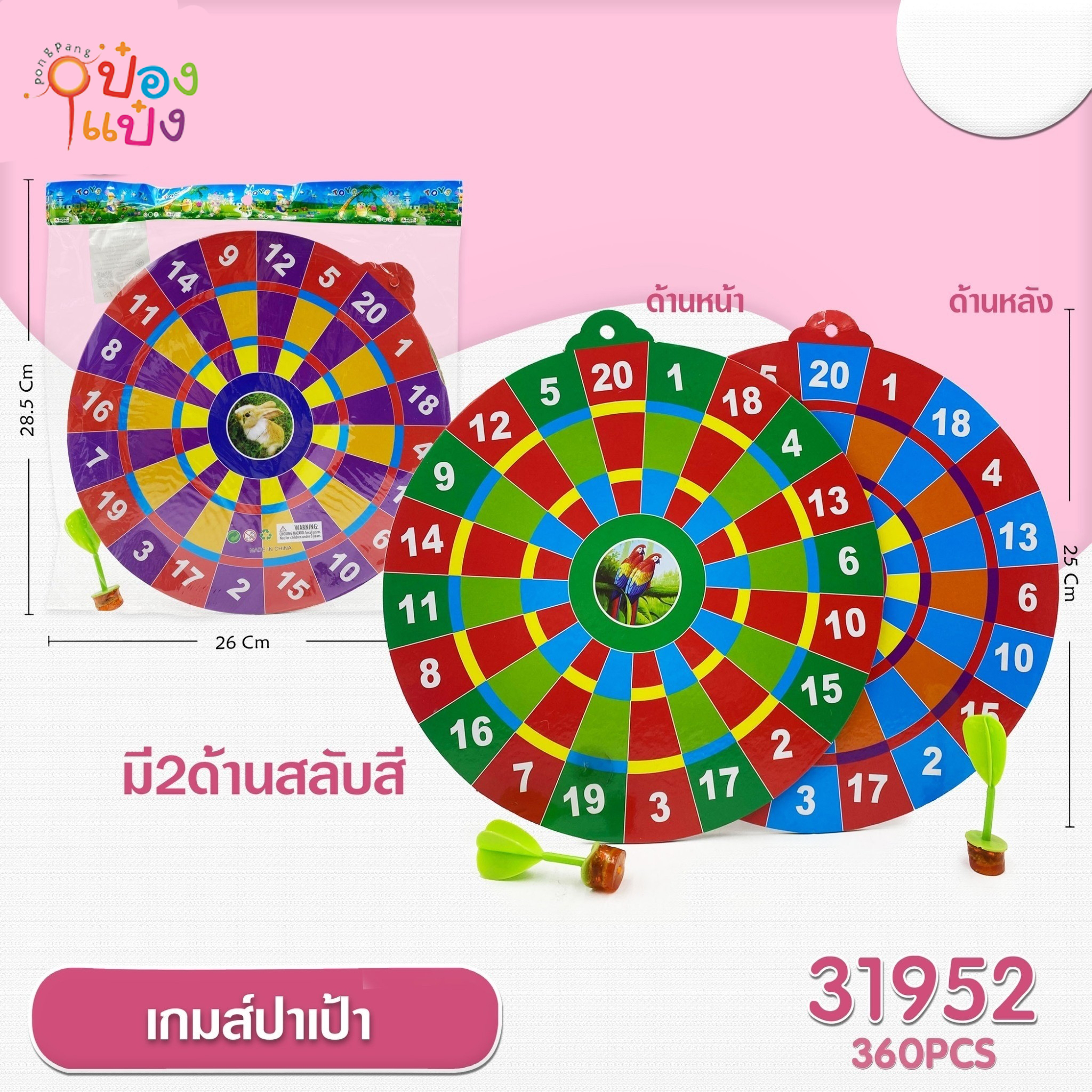 เกมส์ปาเป้าสองด้านสลับสี 25CM. ซอง 1*360