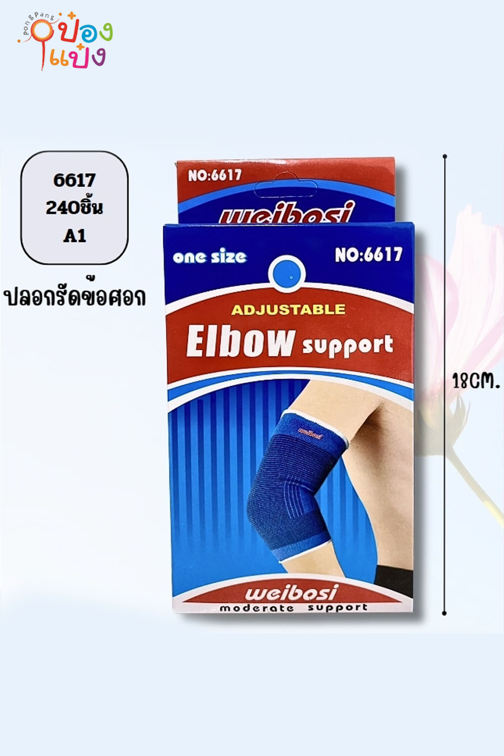 ที่รัดข้อศอก P6681  SG-FA115 T9506 T19711