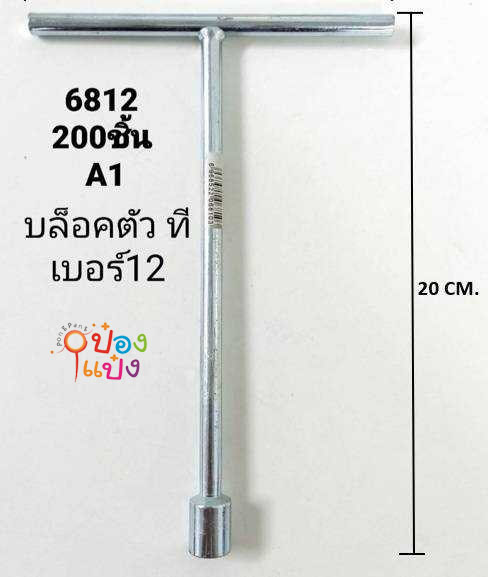 บล็อกตัว T size 12mm # T9975  JSB-BE161 T5233 MA606