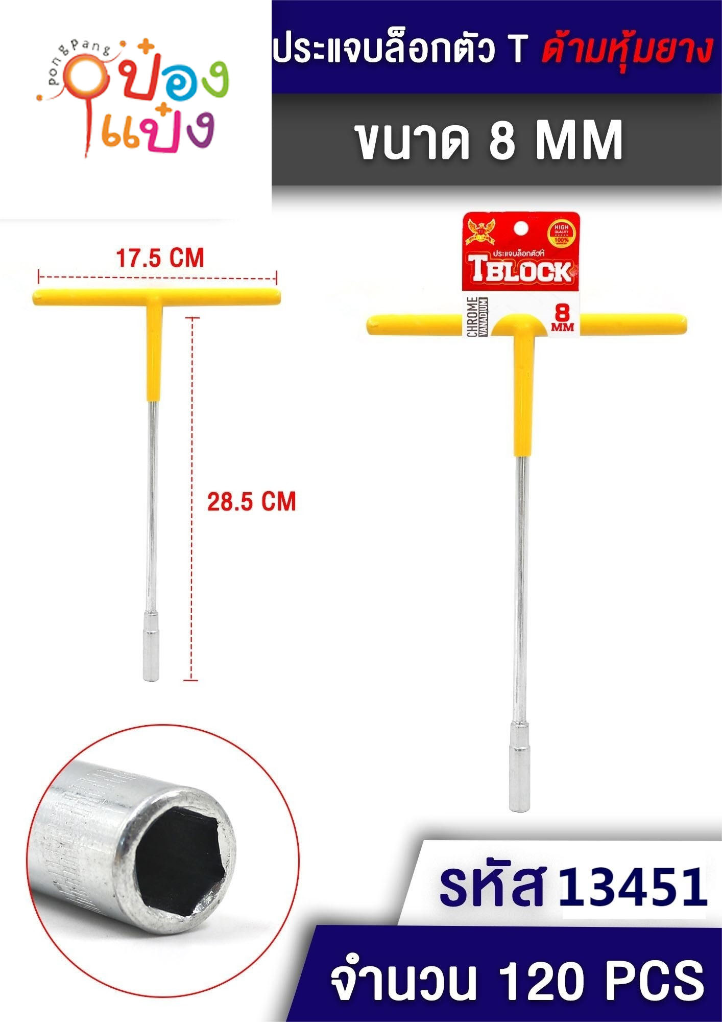 บล็อกตัว T size 8mm ด้ามหุ้มยาง 17.5x28.5CM. 1*120