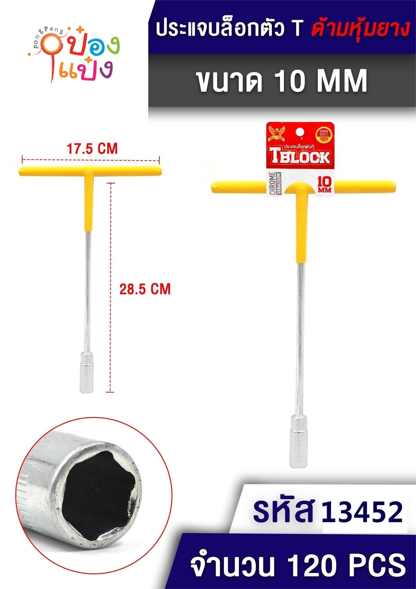 บล็อกตัว T size 10mm ด้ามหุ้มยาง 17.5x28.5CM. 1*120