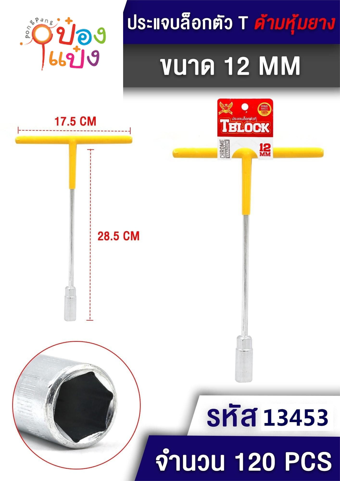 บล็อกตัว T size 12mm ด้ามหุ้มยาง 17.5x28.5CM. 1*120