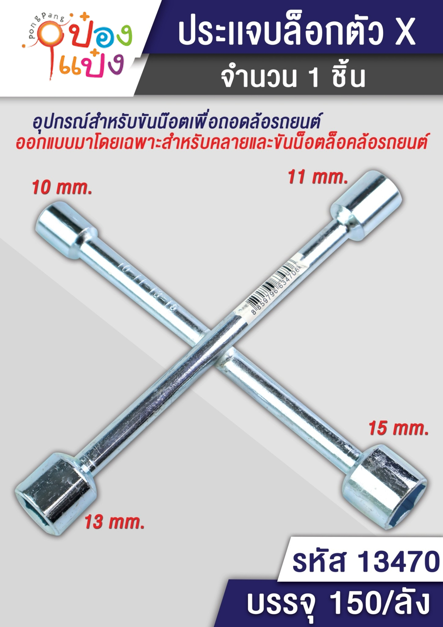 บล็อคกากบาท 10-11-13-15 (1*150)