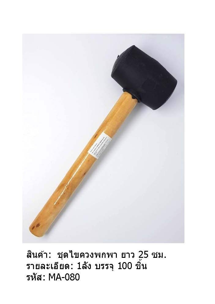 ค้อนยาง ด้ามไม้ 25cm. P5119  T170 SKE920 T9176