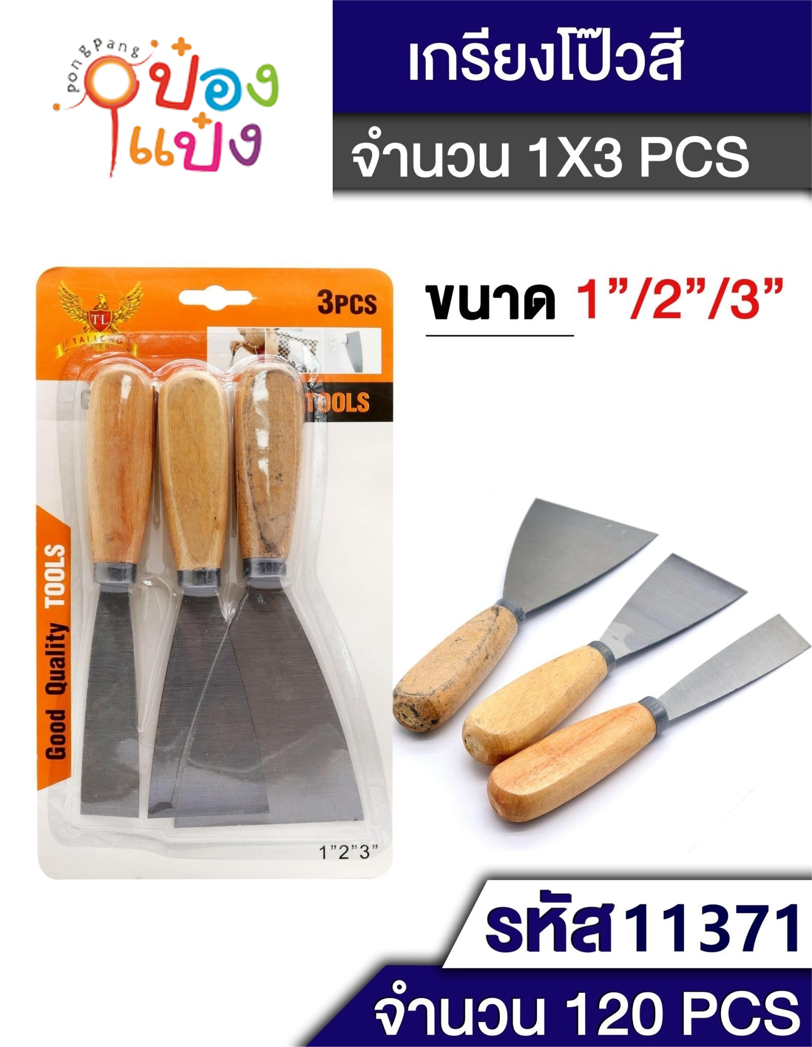 ชุดเกียงแซะ 3ชิ้น คละขนาด 1นิ้ว 2นิ้ว 3นิ้ว แผงกระดาษ  #T7489  SG-MA159 W9304 JSB-BE019  T11371