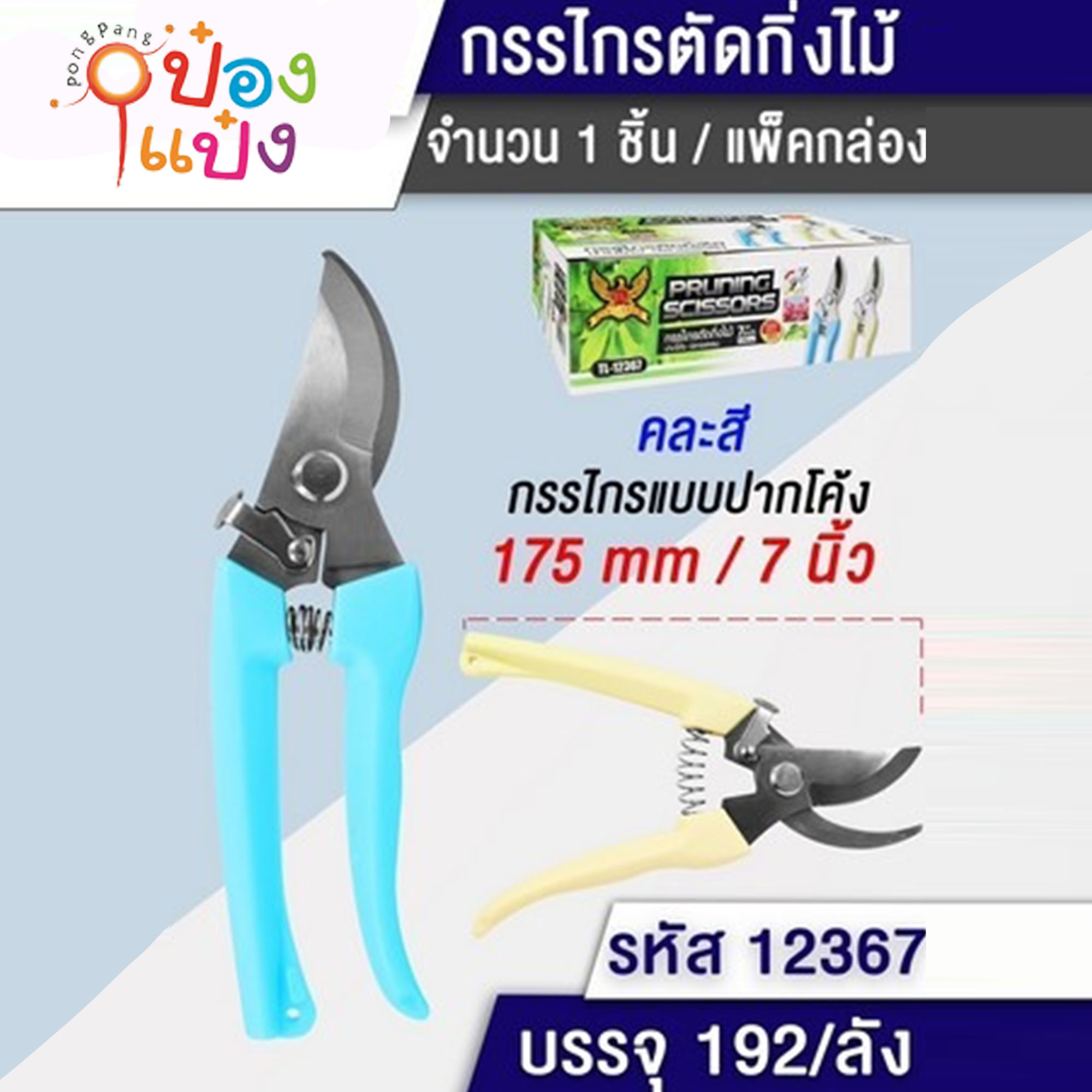 กรรไกรตัดกิ่ง17.5cm 7นิ้ว ด้ามสี 1*192 PS8