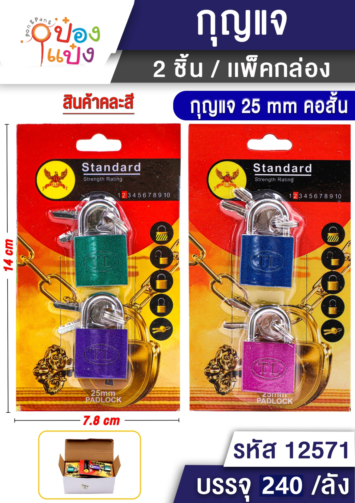 แม่กุญแจคอสั้น (เล็ก)  คละสี 1x2  25mm  T2792 T6879