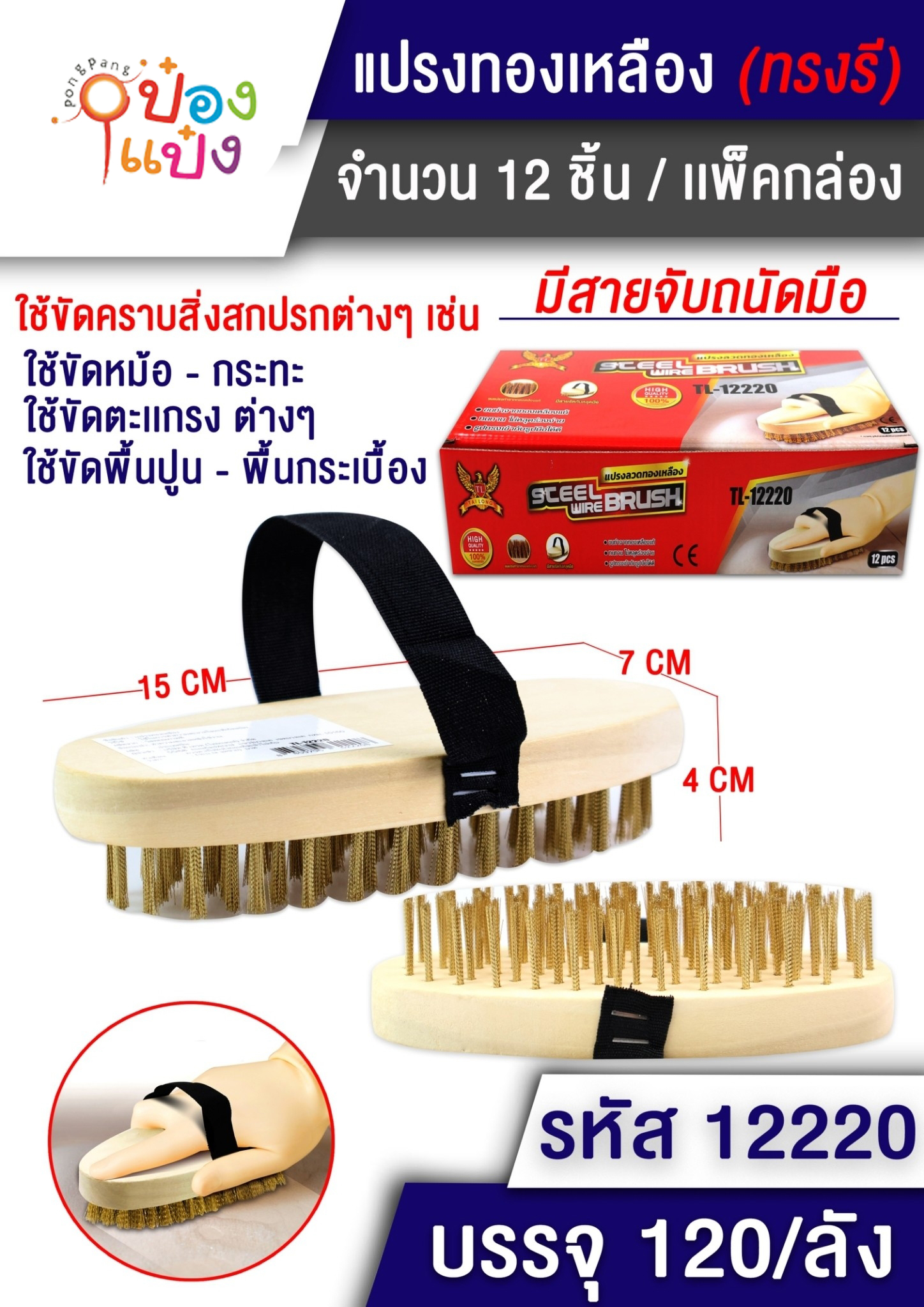 แปรงทองเหลืองวงรี (เล็ก) Q&M SG-MA285  P8196 T12220