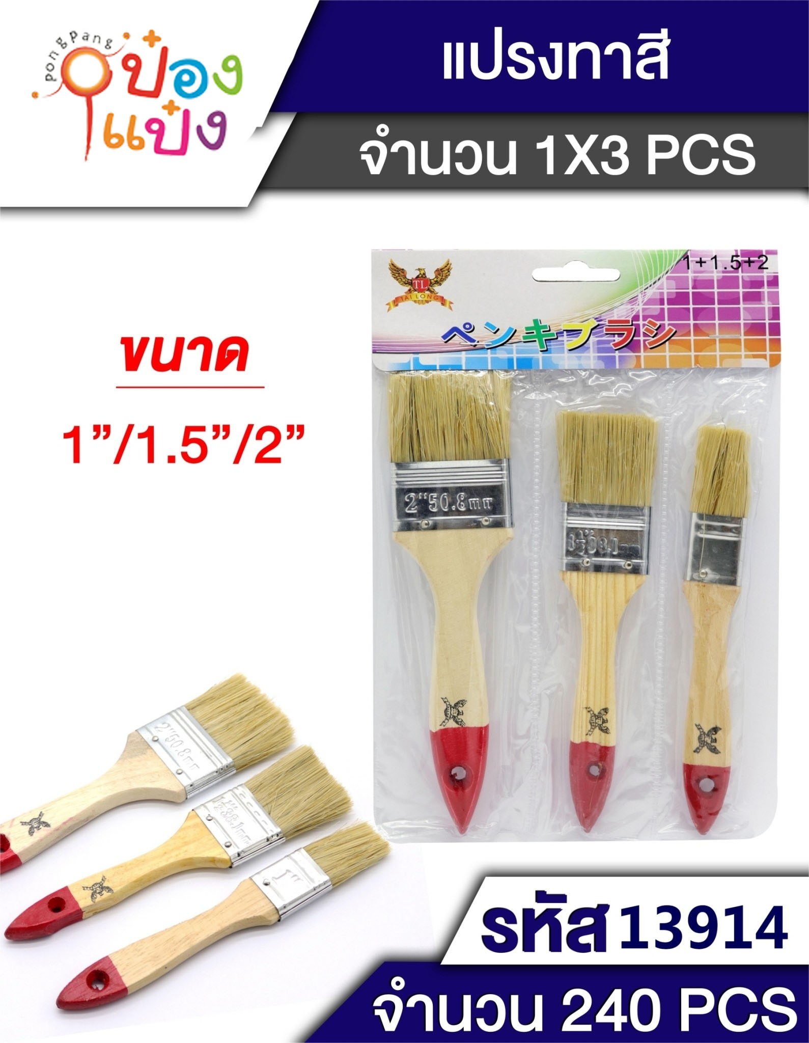 แปรงทาสี 1นิ้ว+1.5นิ้ว+2 นิ้ว (1*240) P5811 P7827 T2926