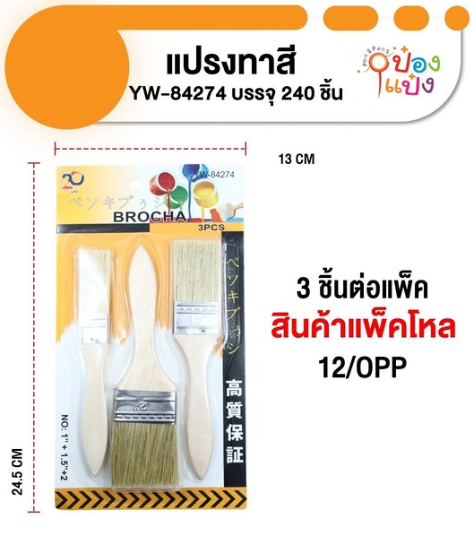 แปรงทาสี 3ชิ้น 1นิ้ว+1.5นิ้ว+2นิ้ว ด้ามไม้ แผง  P8184  T5489 C-3PCS SG-MA134  YW84274