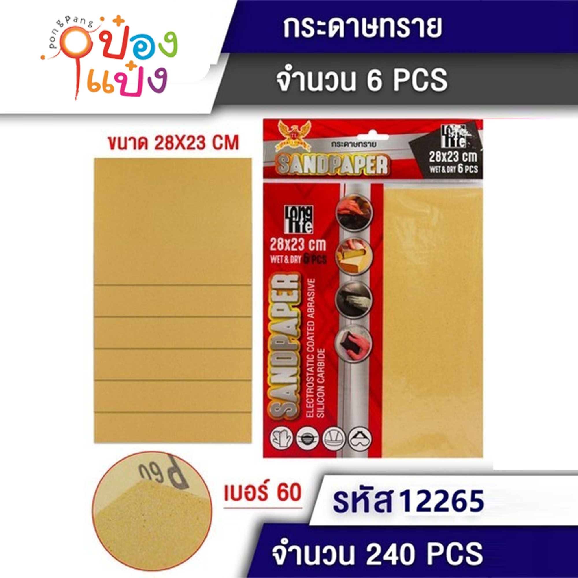 กระดาษทราย 1x6 เบอร์60 สีน้ำตาล 28x23cm ซอง 1*240