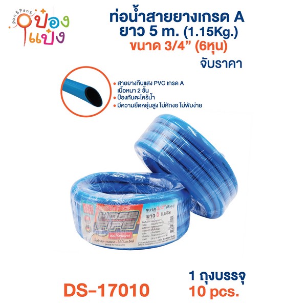 ท่อน้ำ สายยาง เกรด A 5M. 6 หุน (1*10) **78บาท/ชิ้น ขั้นต่ำ 3 ชิ้น