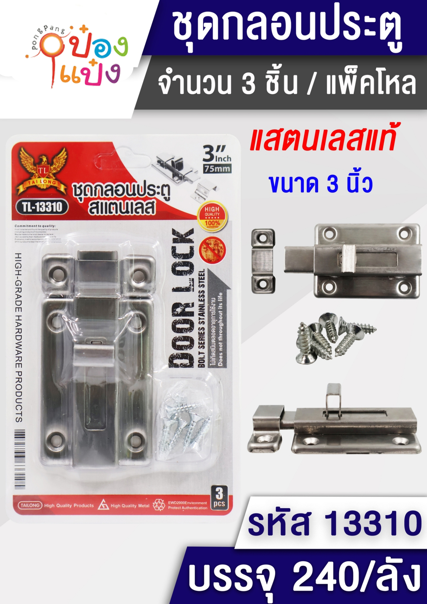 กลอนประตูหนา+น็อต 2.5นิ้ว แบบเลื่อน 1*240 T9240