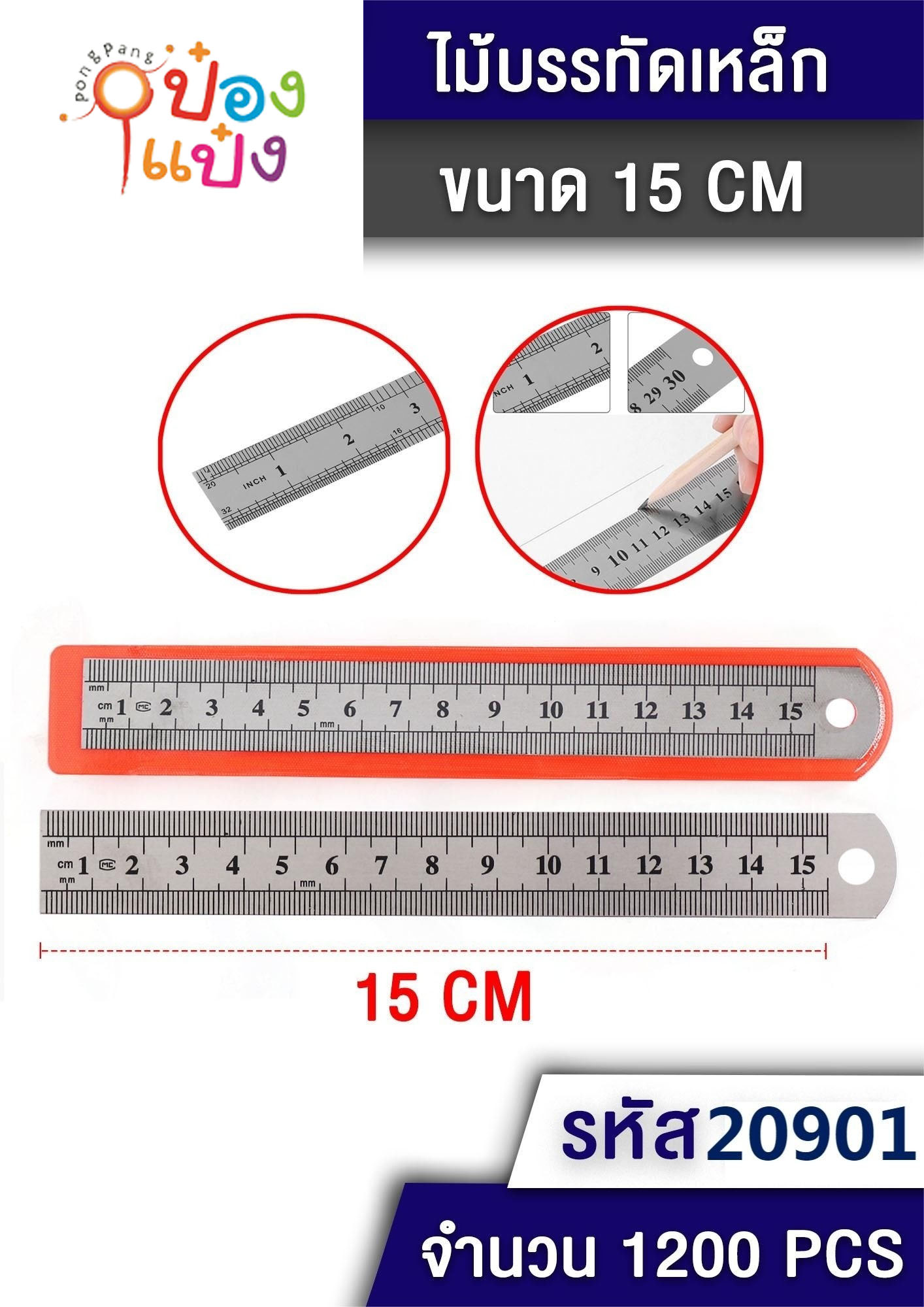 ไม้บรรทัดเหล็ก 15ซม. 1*1200 (สินค้า10บาท)