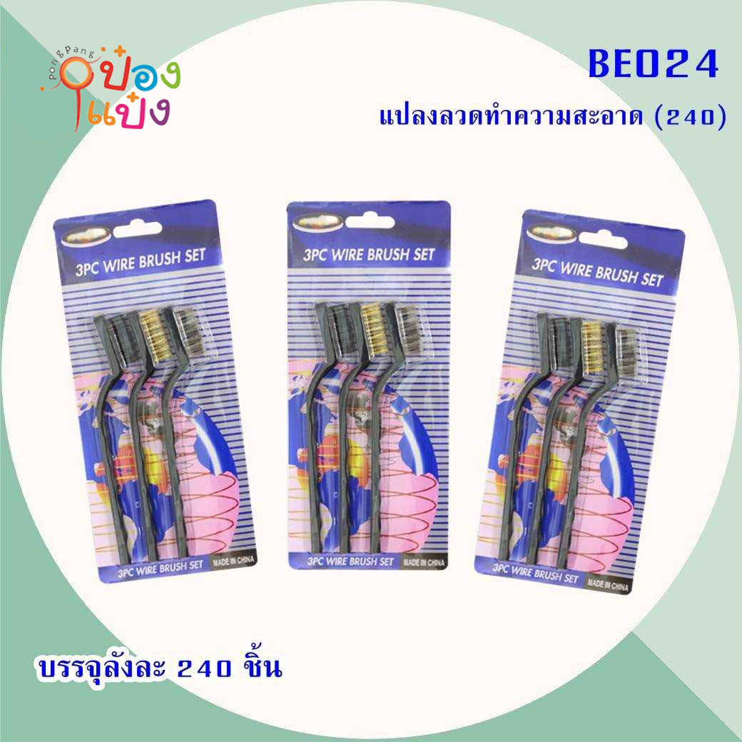 แปรงทองเหลืองด้ามเล็ก3ด้าม P6870 S9132  SG-MA025  J-BE024 ST51152