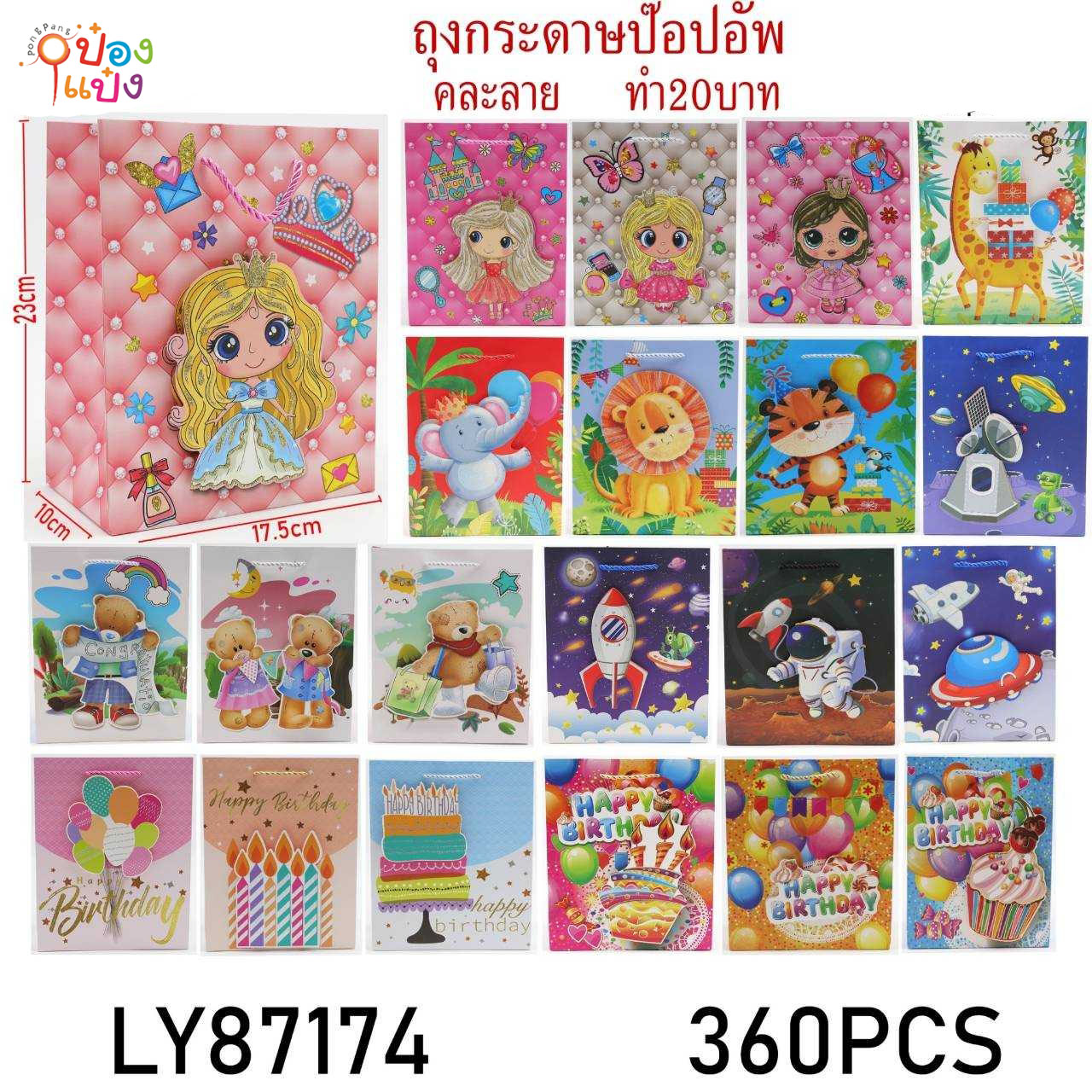 ถุงกระดาษปีอปอัพ 17.5x10x23CM. แนวตั้ง คละแบบ 1*360