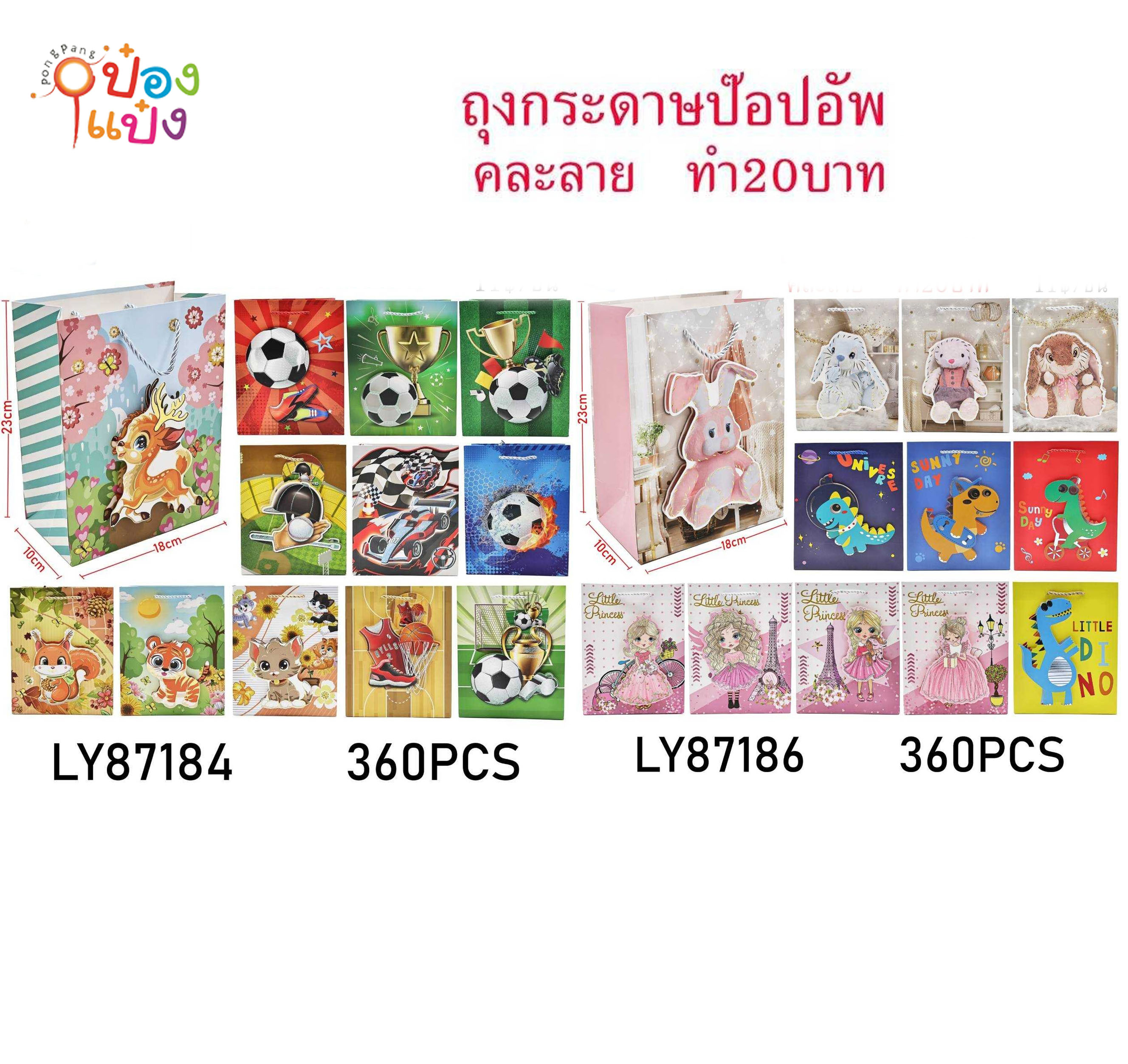 ถุงกระดาษปีอปอัพ 18x10x23CM. แนวตั้ง คละแบบ 1*360 LY87186