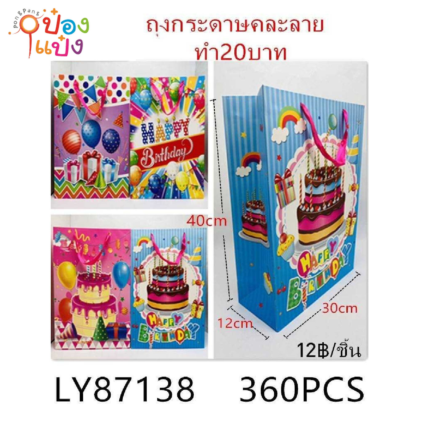 ถุงกระดาษหูหิ้ว แนวตั้ง ลายHappy Birthday 30x40x12cm.  1*360 LY87138