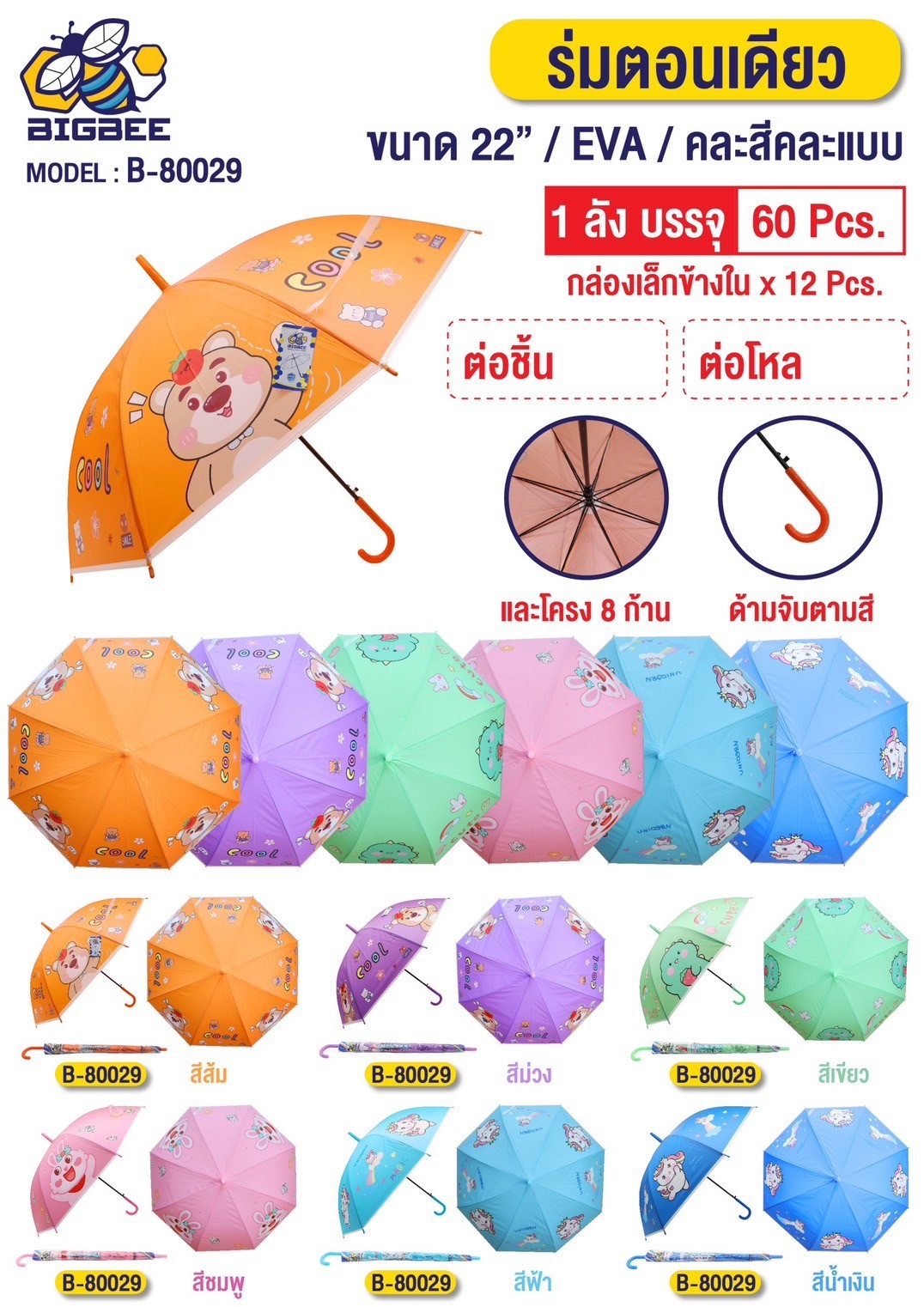 ร่มยาว EVA ตอน UV 22นิ้ว ลายหมี สีสด คละสี  1*60  **  50 บาท ต่อชิ้น ขั้นต่ำ 6 ชิ้น 