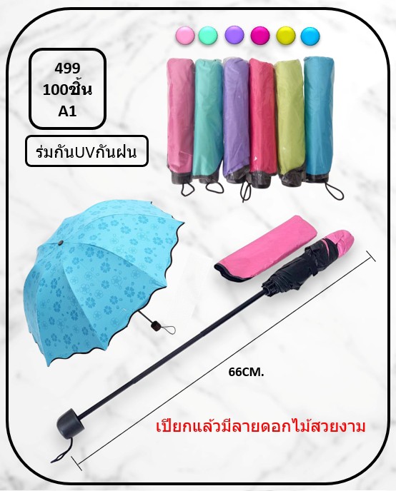 ร่มพับ 3 ตอน สีพื้น UV คละสี เปียกน้ำแล้วจะเป็นรูปดอกไม้ **65 บาท/ชิ้น ขั้นต่ำ 6 ชิ้น 