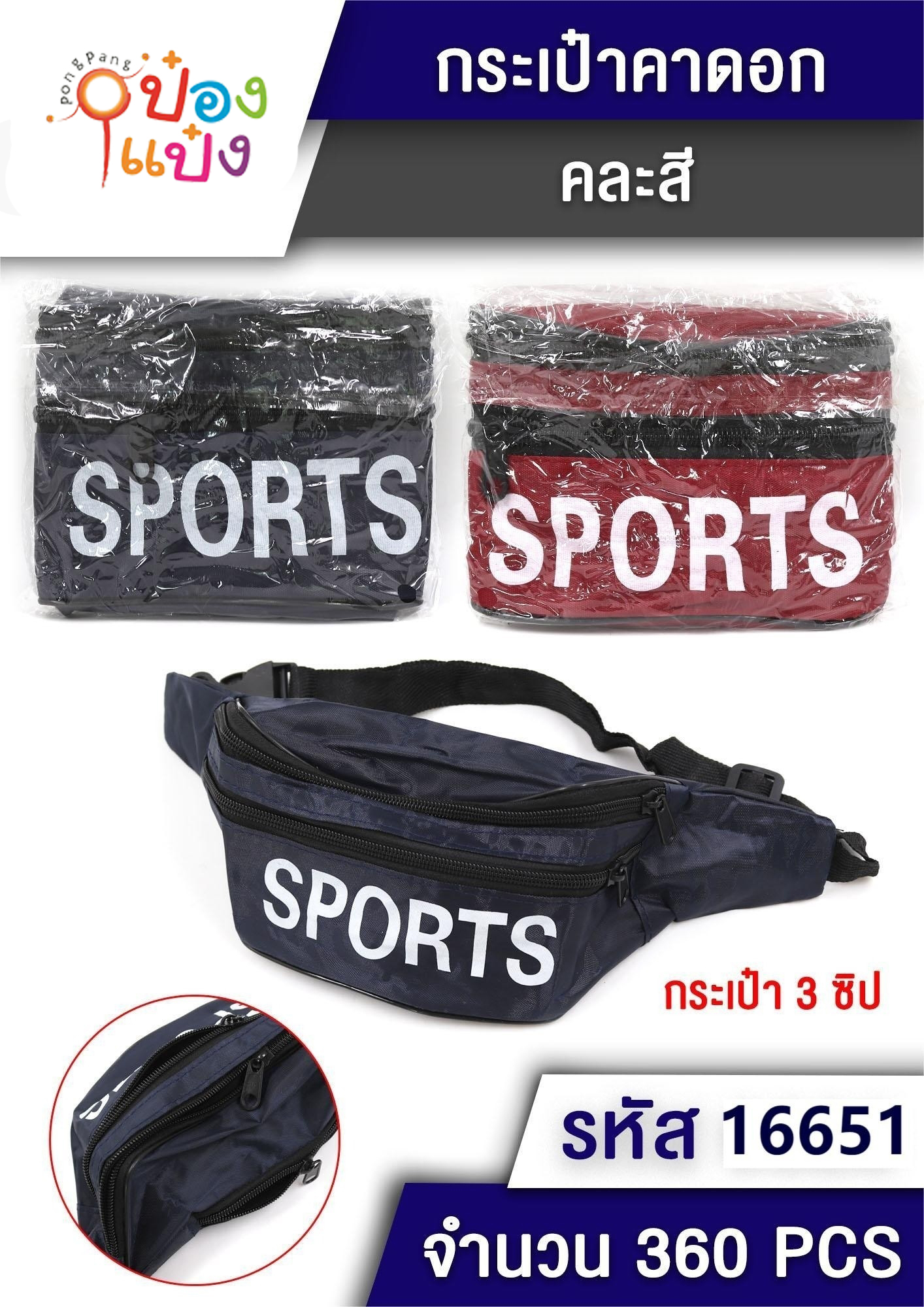 กระเป๋าคาดเอว SPORT  1*360 T16651 P8072 W9115