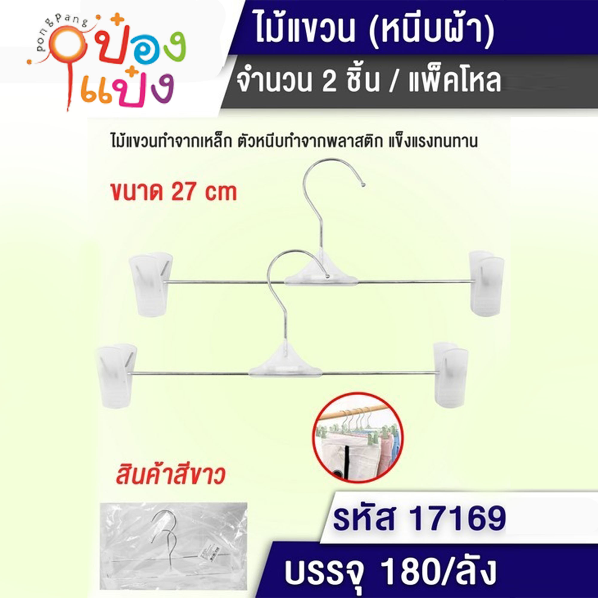 ไม้แขวนเสื้อเหล็ก+กิ๊บหนีบพลาสติก2ตัว แพ็ค2ชิ้น สีจาวล้วน1*180