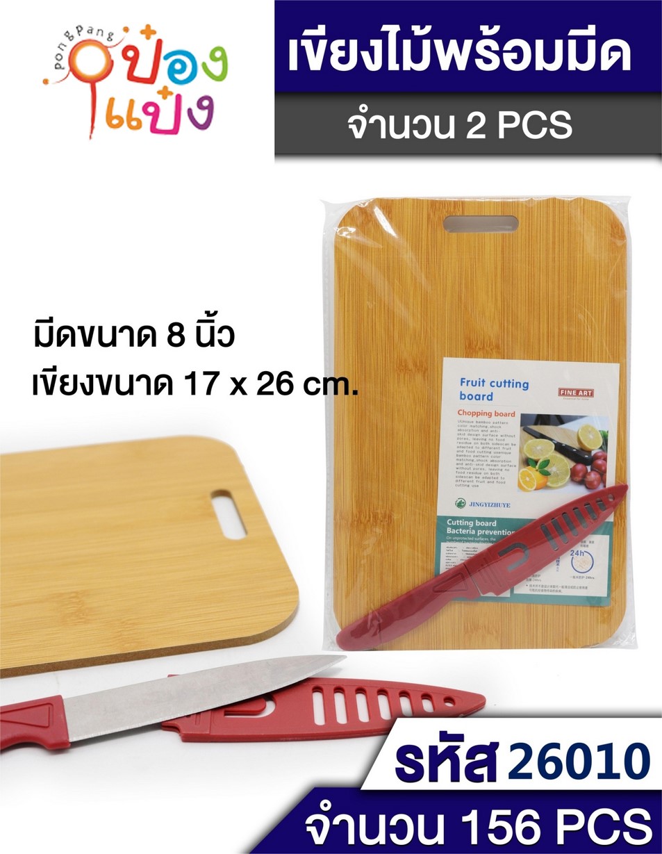 มีดมีปลอก+เขียงไม้ 26x16cm. SG-KA298  B1537  P7341 T6226  T12301