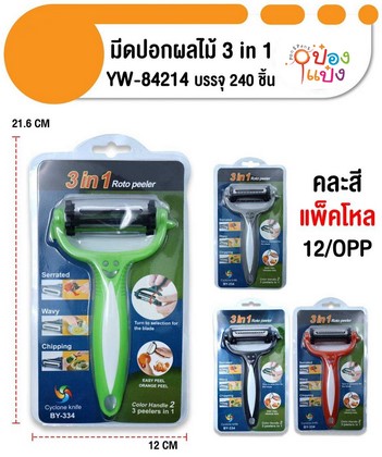 มีดปอกผลไม้ 3 in 1 คละสี 1*240